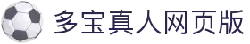 多宝真人网页版入口 - 快速访问DB真人官方平台